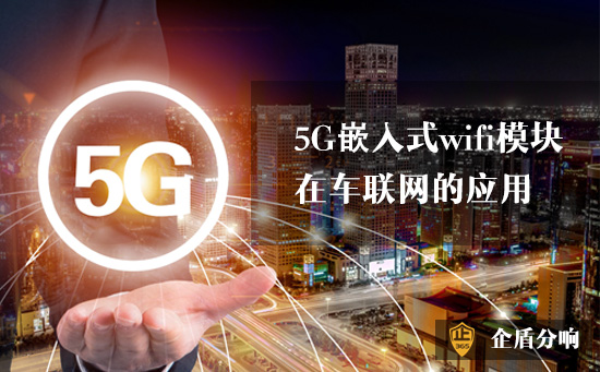 5G嵌入式wifi？樵诔盗挠τ