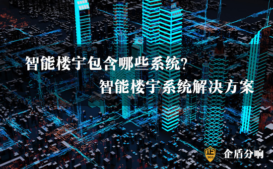 楼宇智能化系统包括哪些系统?智能楼宇系统解决计划